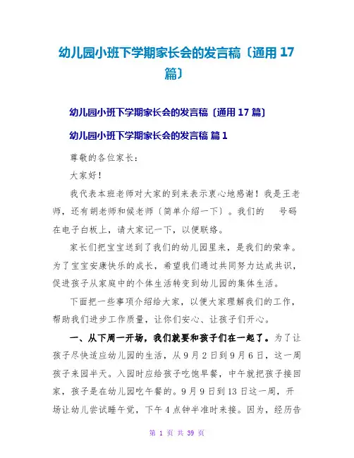 幼儿园小班下学期家长会的发言稿(通用17篇)