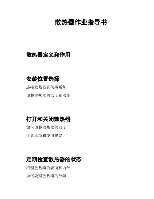散热器作业指导书