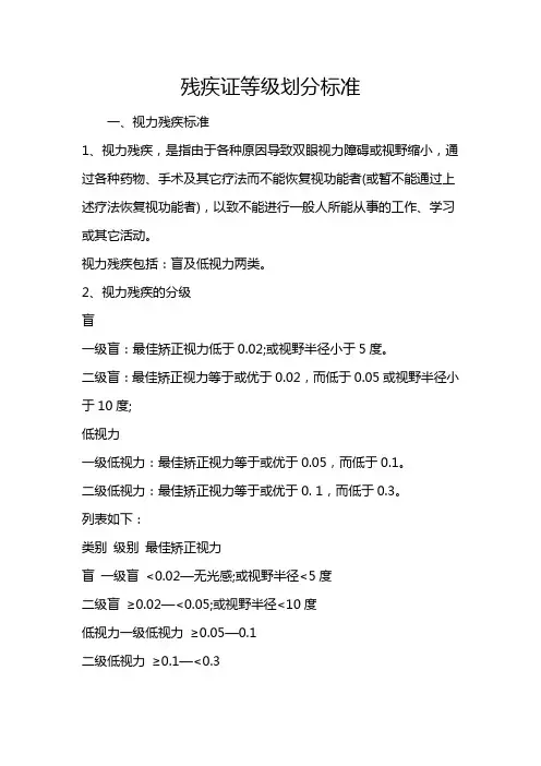 残疾证等级划分标准