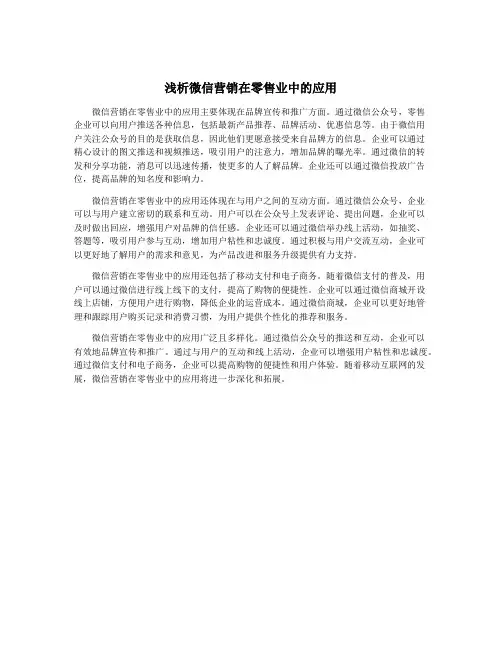 浅析微信营销在零售业中的应用