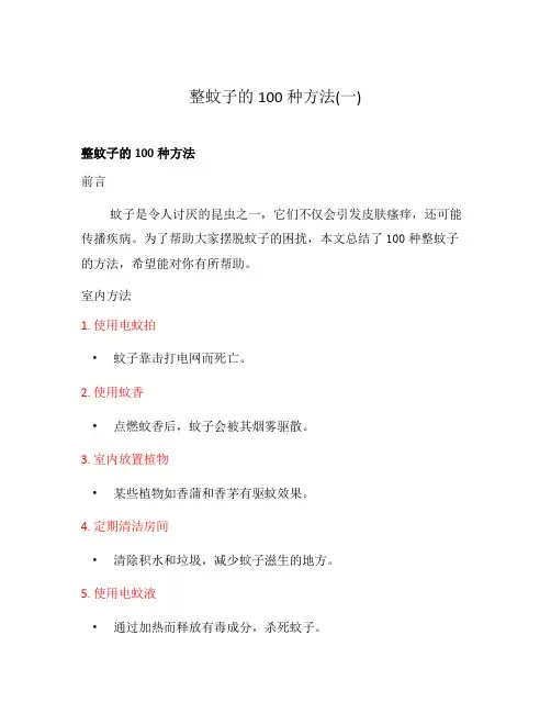 整蚊子的100种方法(一)