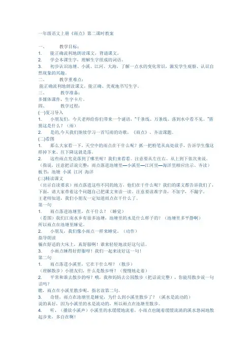 一年级语文上册《雨点》第二课时教案