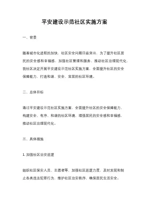平安建设示范社区实施方案