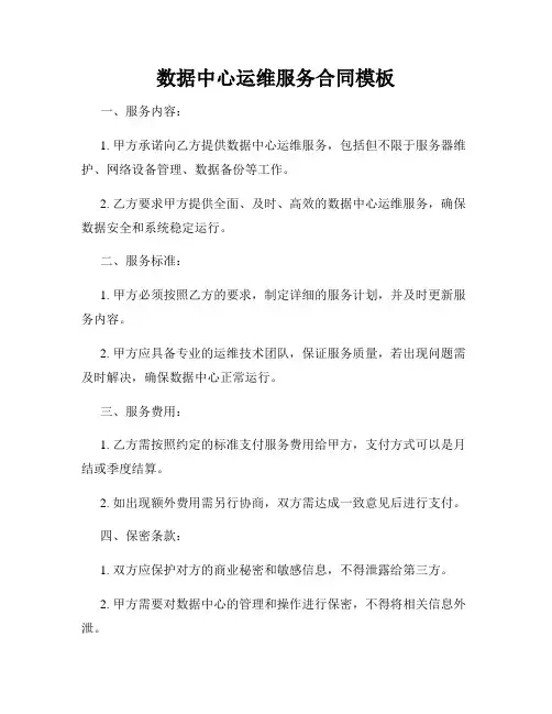 数据中心运维服务合同模板