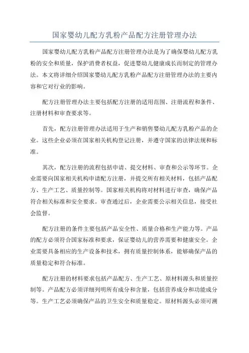 国家婴幼儿配方乳粉产品配方注册管理办法