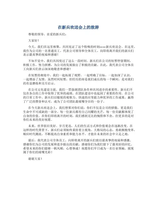 在新兵欢送会上的致辞