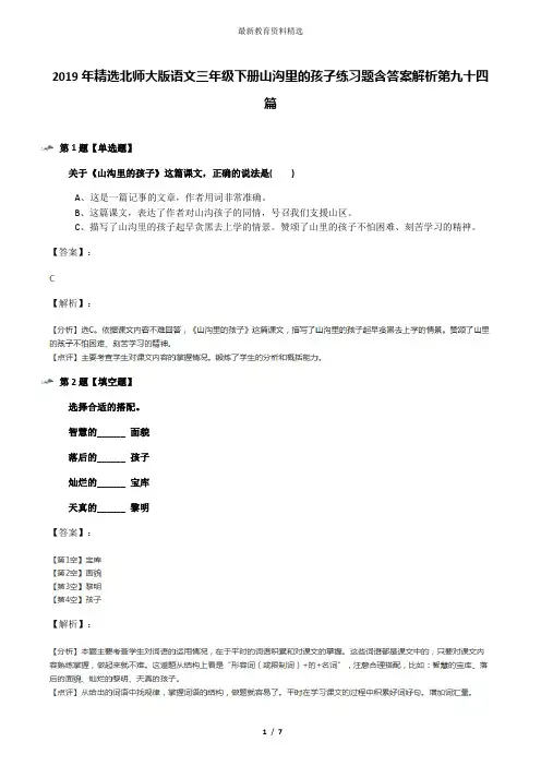2019年精选北师大版语文三年级下册山沟里的孩子练习题含答案解析第九十四篇