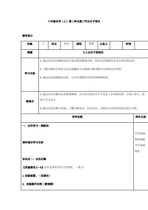 初中化学_八年级化学(上)第二单元第三节水分子的变化教学设计学情分析教材分析课后反思