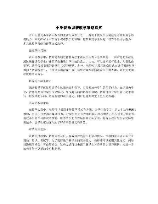 小学音乐识谱教学策略探究