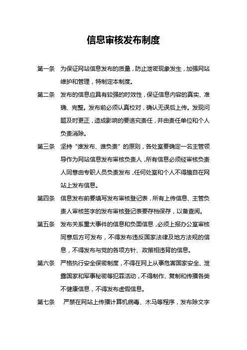 有限公司信息审核发布制度【经典范例】