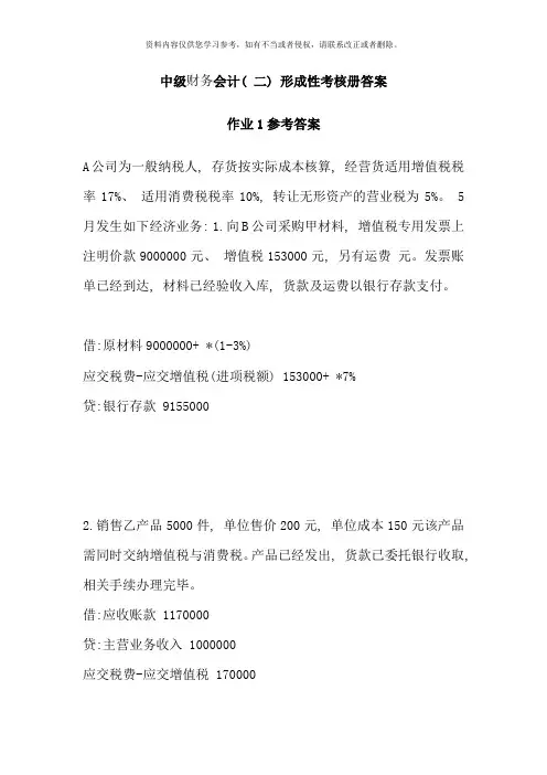 中级财务会计二作业参考答案