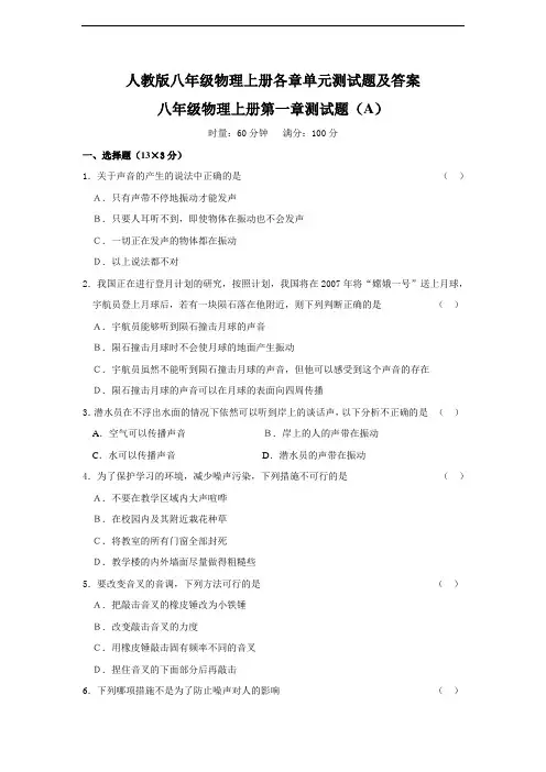人教版八年级物理上册各章单元测试题及答案