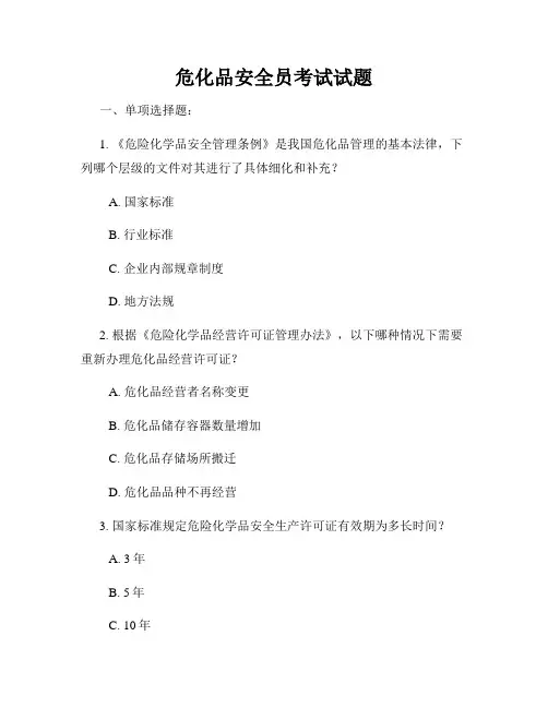 危化品安全员考试试题