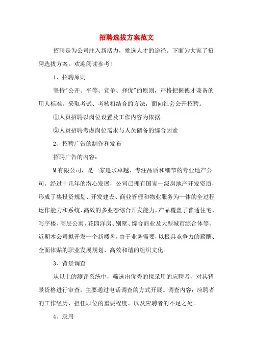 招聘选拔方案范文