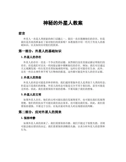 神秘的外星人教案
