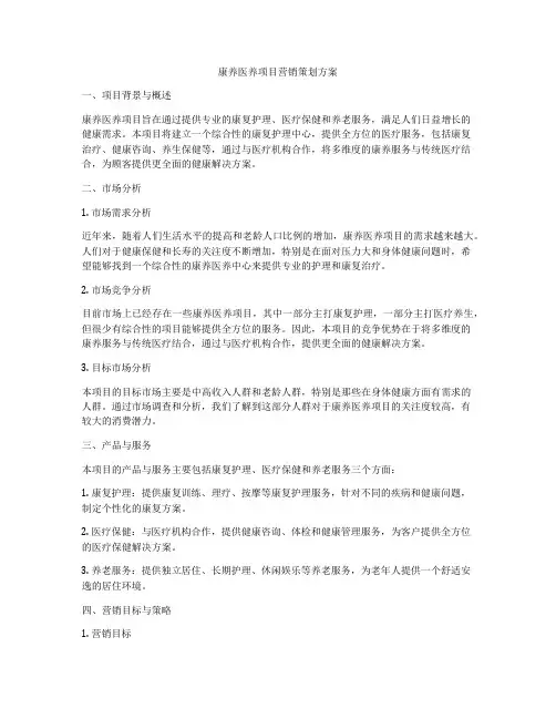 康养医养项目营销策划方案