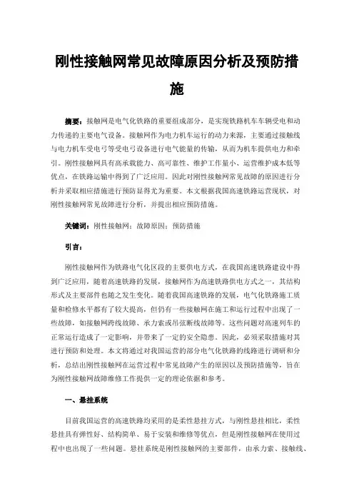 刚性接触网常见故障原因分析及预防措施