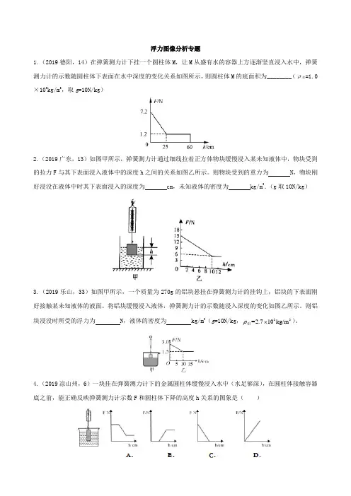 2019年中考物理试题分类汇编五20浮力图像分析专题含答案
