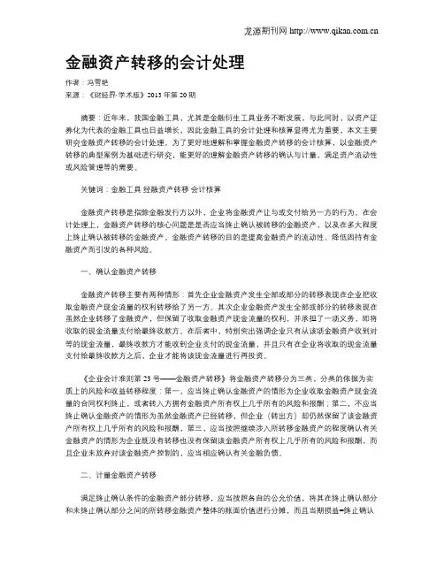 金融资产转移的会计处理