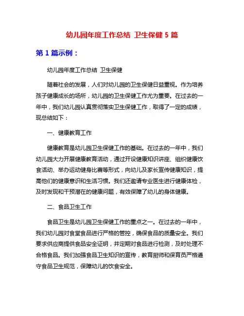 幼儿园年度工作总结 卫生保健5篇