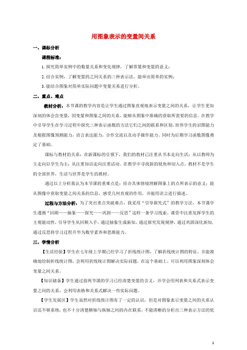 七年级数学下册 3.3 用图象表示的变量间关系教学设计 (新版)北师大版