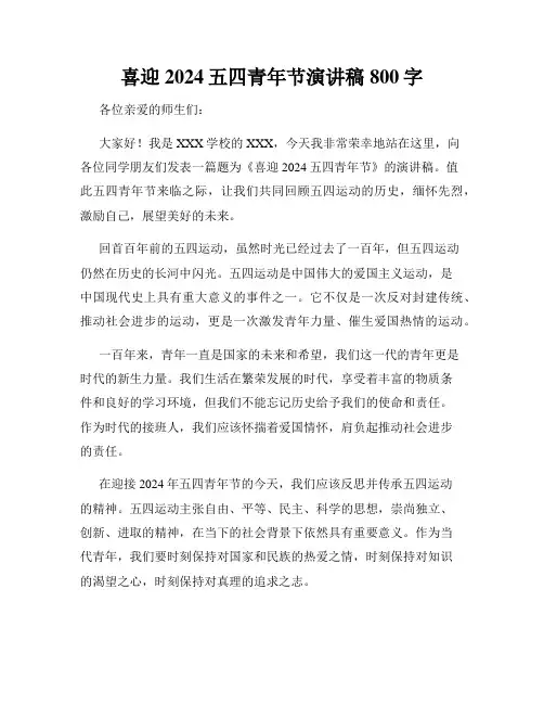 喜迎2024五四青年节演讲稿800字