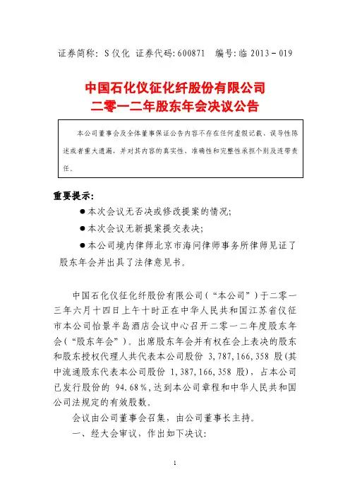600871s仪化2012年股东年会决议公告