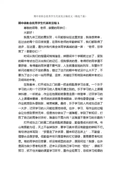 期中表彰会优秀学生代表发言稿范文（精选7篇）