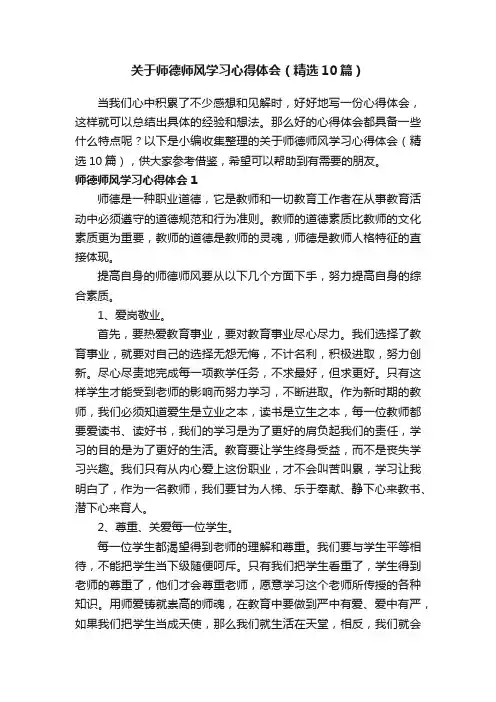 关于师德师风学习心得体会（精选10篇）