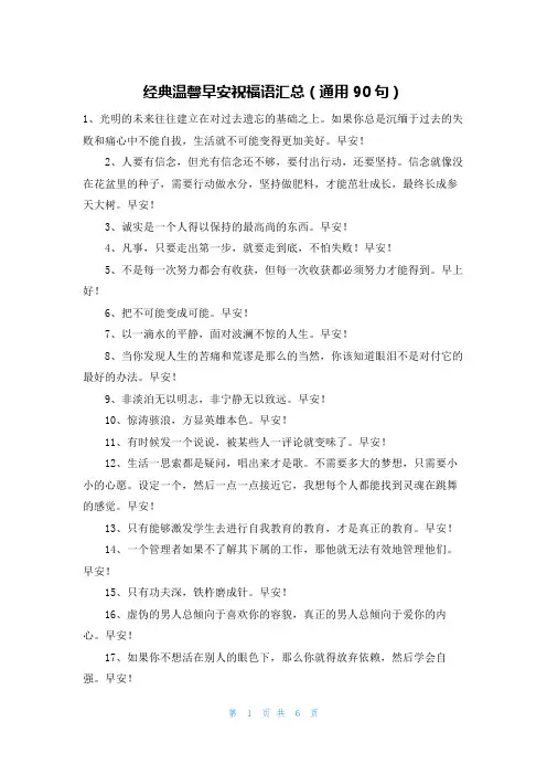 经典温馨早安祝福语汇总(通用90句)
