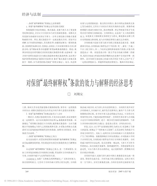 对保留_最终解释权_条款的效力与解释的经济思考
