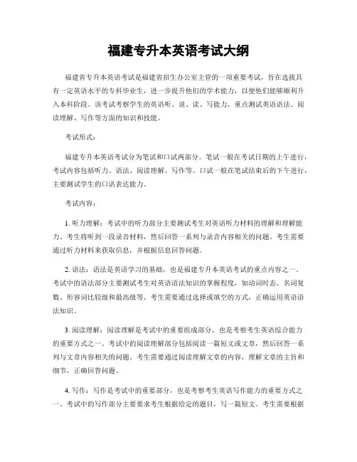 福建专升本英语考试大纲