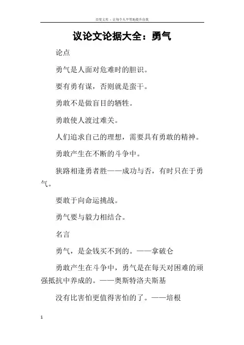 议论文论据大全勇气