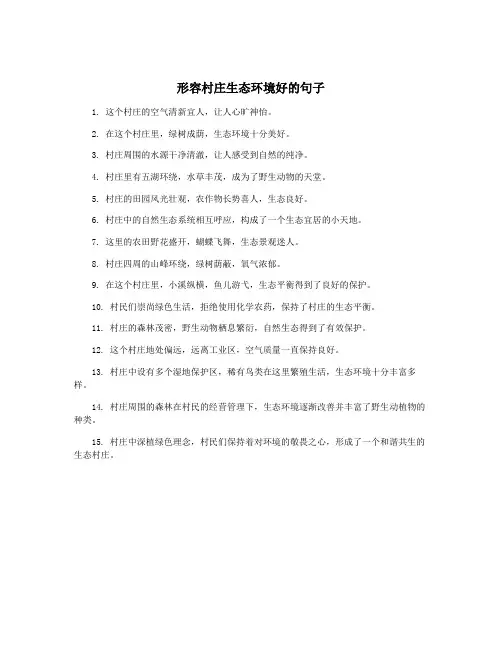 形容村庄生态环境好的句子