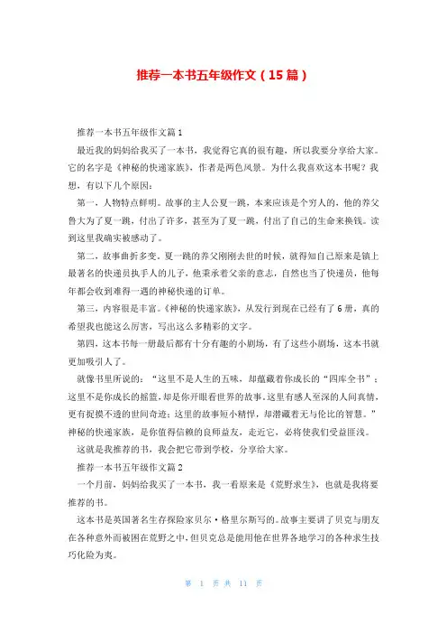 推荐一本书五年级作文(15篇)