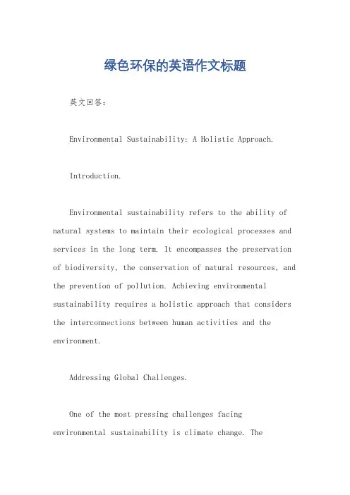 绿色环保的英语作文标题