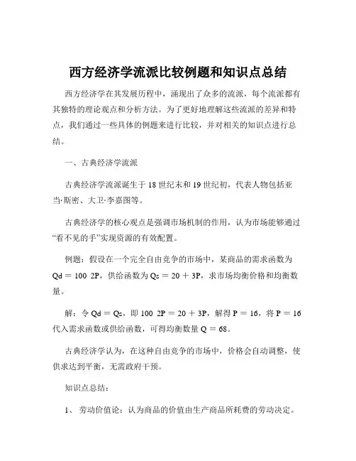 西方经济学流派比较例题和知识点总结