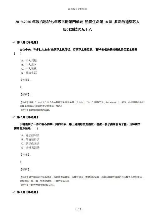 2019-2020年政治思品七年级下册第四单元 热爱生命第18课 多彩的情绪苏人版习题精选九十六