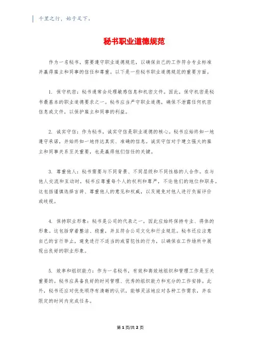 秘书职业道德规范