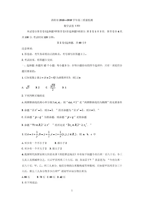 河南省洛阳市2018-2019学年高二下学期5月质量检测  数学(理)【含答案】