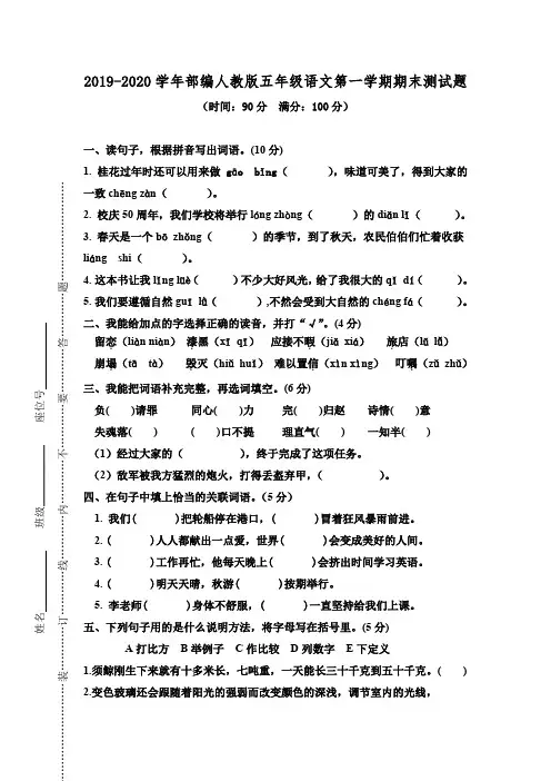 人教部编版2019-2020学年五年级语文第一学期期末测试题及答案(两套)