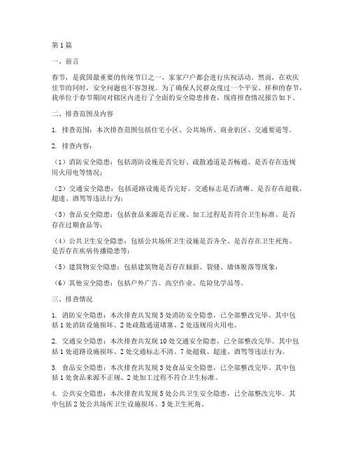 安全隐患排查报告春节(3篇)