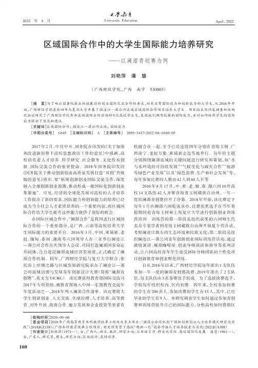 区域国际合作中的大学生国际能力培养研究——以澜湄青创赛为例