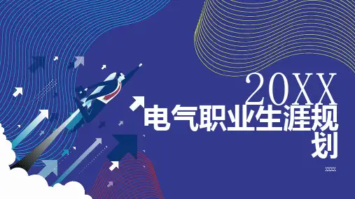 电气职业生涯规划