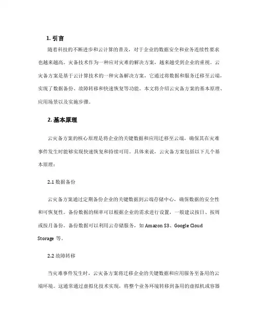 云灾备方案