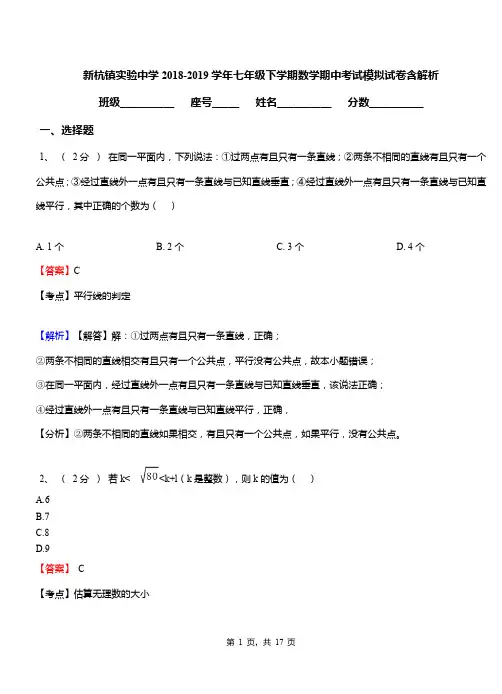 新杭镇实验中学2018-2019学年七年级下学期数学期中考试模拟试卷含解析
