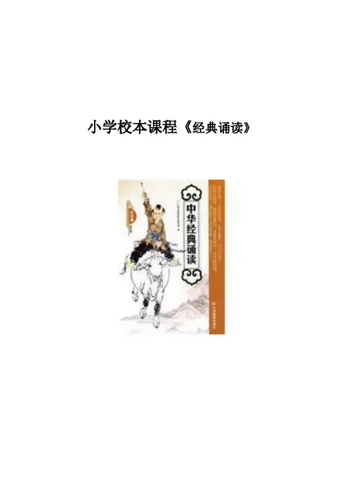 小学校本课程《经典诵读》