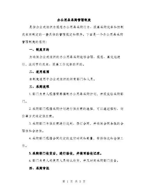 办公用品采购管理制度（2篇）