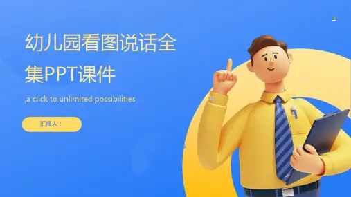 幼儿园看图说话全集PPT课件