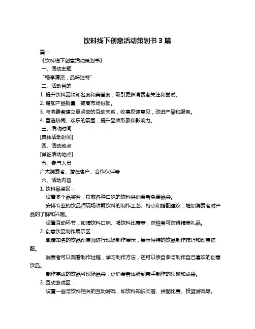 饮料线下创意活动策划书3篇